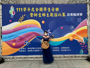 Read more about the article 護理科呂晏榛同學榮獲111學年度全國學生音樂比賽暨師生鄉土歌謠比賽 苗栗縣初賽 阮咸獨奏高中職B組特優。